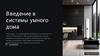 Введение в системы умного дома