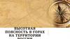 Высотная поясность в горах на территории России  (8 класс)