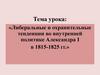 Либеральные и охранительные тенденции во внутренней политике Александра I в 1815-1825 гг