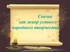 Сказка как жанр устного народного творчества
