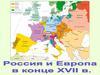 Россия и Европа в конце XVII в. История России. 8 класс