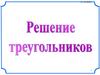 Решение треугольников