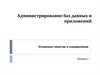 Администрирование баз данных и приложений. Основные понятия и определения  (лекция 2)