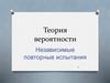 Теория вероятности. Независимые повторные испытания