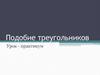 Подобие треугольников