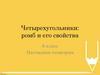 Четырехугольники: ромб и его свойства
