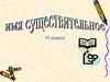 Имя существительное. Род имен существительных