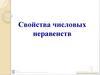 Свойства числовых неравенств