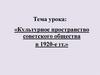 Культурное пространство советского общества в 1920-е гг. Программа ВКП(б)