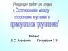 Соотношение между сторонами и углами треугольника. Решение задач
