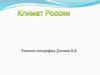 Климат России. Климатообразующие факторы. Раскинулась Россия