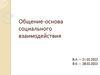 Общение - основа социального взаимодействия