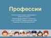 Профессии. Окружающий мир. 2 класс