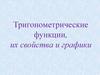 Тригонометрические функции и их свойства