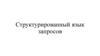 Структурированный язык запросов