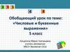 Числовые и буквенные выражения. 5 класс