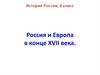Россия и Европа в конце XVII века. История России, 8 класс