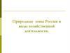 Природные зоны России и виды хозяйственной деятельности