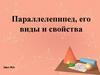 Параллелепипед, его виды и свойства