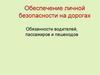 Обязанности водителей, пассажиров и пешеходов