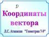 Координаты вектора. Геометрия. 7-9 класс