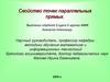 Свойство точек параллельных прямых