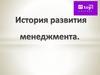Основные этапы истории развития менеджмента