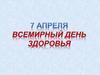 Всемирный день здоровья