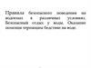 Правила безопасного поведения на водоемах в различных условиях