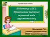 Правописание падежных окончаний имён существительных. Подготовка к ЕГЭ. Русский язык. 10 класс