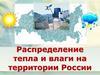 Распределение тепла и влаги на территории России