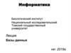 Базы данных. Лекция
