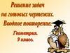 Решение задач на готовых чертежах. Вводное повторение. Геометрия. 9 класс