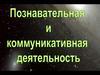 Познавательная и коммуникативная деятельность (Обществознание 10 класс)