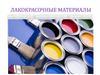 Лакокрасочные материалы. Лекция 10