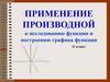 Применение производной к исследованию функции и построению графика функции