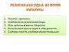 Религия как одна из форм культуры