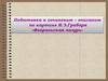 Подготовка к сочинению-описанию по картине И.Э. Грабаря «Февральская лазурь»