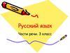 Русский язык. Части речи. 3 класс