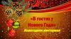 Новогодняя викторина «В гостях у Нового Года»
