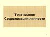Социализация личности. Сущность человека