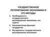 Государственное регулирование экономики и его методы