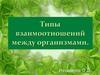 Типы взаимоотношений между организмами