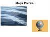 Моря России