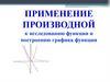 Применение производной к исследованию функции и построению графика функции