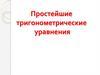 Простейшие тригонометрические уравнения