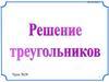 Решение треугольников. Урок №28