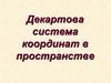 Декартова система координат в пространстве