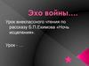 Эхо войны… Урок внеклассного чтения по рассказу Б.П. Екимова «Ночь исцеления»