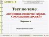 Основное свойство дроби. Сокращение дробей